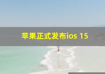 苹果正式发布ios 15